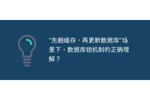 “先删缓存，再更新数据库”场景下，数据库锁机制的正确理解？
