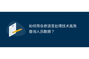 如何用自然语言处理技术高效查询人员数据？