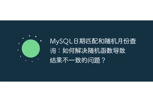 MySQL日期匹配和随机月份查询：如何解决随机函数导致结果不一致的问题？