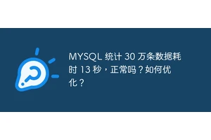 MYSQL 统计 30 万条数据耗时 13 秒，正常吗？如何优化？