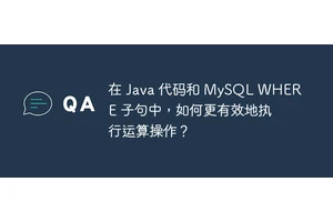 在 Java 代码和 MySQL WHERE 子句中，如何更有效地执行运算操作？