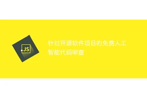 针对开源软件项目的免费人工智能代码审查