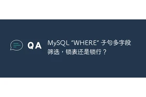MySQL “WHERE” 子句多字段筛选，锁表还是锁行？
