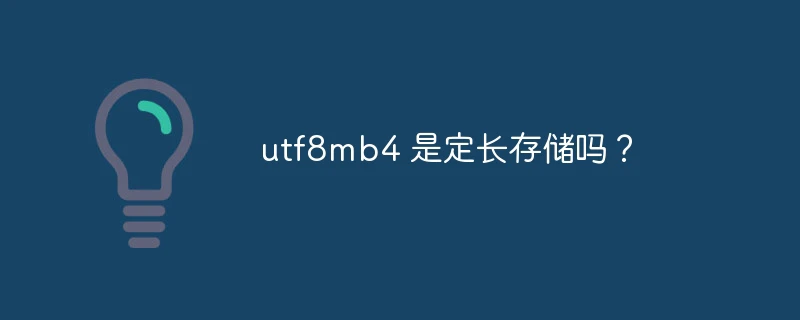 utf8mb4 是定长存储吗?