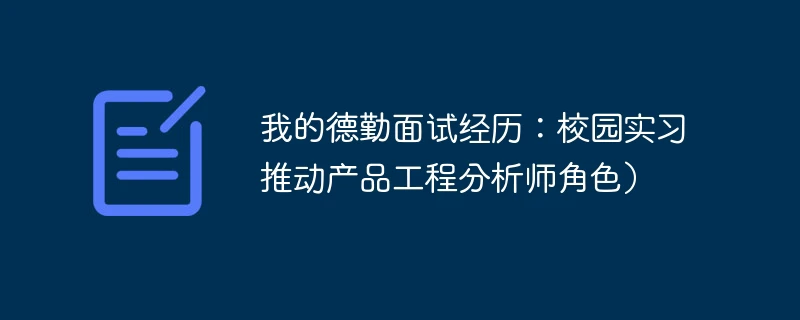 我的德勤面试经历:校园实习推动产品工程分析师角色)