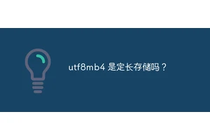 utf8mb4 是定长存储吗？