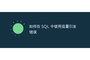 如何在 SQL 中使用变量引发错误