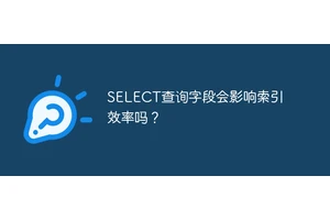 SELECT查询字段会影响索引效率吗？
