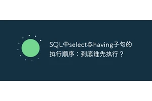 SQL中select与having子句的执行顺序：到底谁先执行？