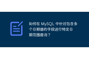 如何在 MySQL 中针对包含多个日期值的字段进行特定日期范围查询？