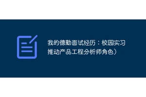 我的德勤面试经历：校园实习推动产品工程分析师角色）
