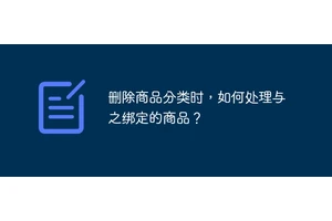 删除商品分类时，如何处理与之绑定的商品？