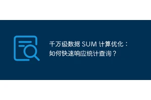 千万级数据 SUM 计算优化：如何快速响应统计查询？