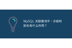 MySQL 关联查询中，分组和别名有什么作用？