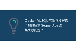 Docker MySQL 容器连接报错：如何解决 Sequel Ace 连接失败问题？