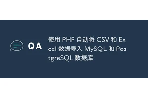 使用 PHP 自动将 CSV 和 Excel 数据导入 MySQL 和 PostgreSQL 数据库