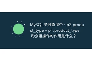 MySQL关联查询中，p2.product