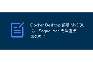 Docker Desktop 部署 MySQL 后，Sequel Ace 无法连接怎么办？