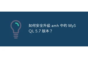如何安全升级 amh 中的 MySQL 5.7 版本？