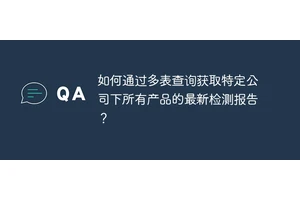 如何通过多表查询获取特定公司下所有产品的最新检测报告？