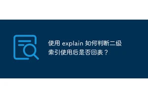 使用 explain 如何判断二级索引使用后是否回表？
