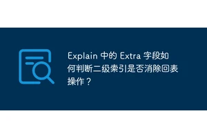 Explain 中的 Extra 字段如何判断二级索引是否消除回表操作？