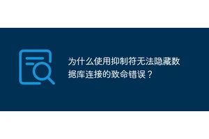 为什么使用抑制符无法隐藏数据库连接的致命错误？