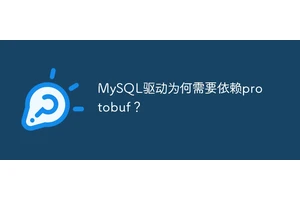 MySQL驱动为何需要依赖protobuf？