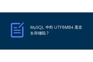 MySQL 中的 UTF8MB4 是定长存储吗？