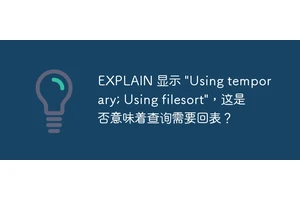 EXPLAIN 显示 "Using temporary; Using filesort"，这是否意味着查询需要回表？