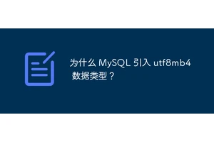 为什么 MySQL 引入 utf8mb4 数据类型？