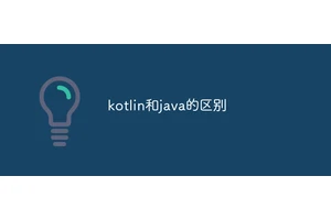 kotlin和java的区别