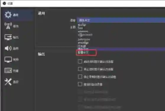 obs怎么设置繁体中文？-obs设置繁体中文的方法