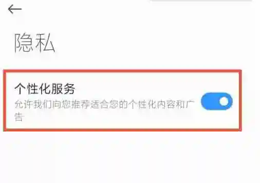 小米应用商店广告怎么关闭