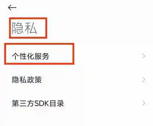 小米应用商店广告怎么关闭