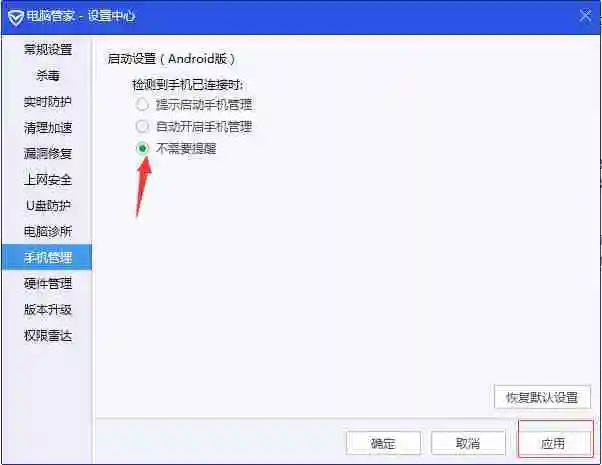 腾讯电脑管家如何关闭自动连接手机