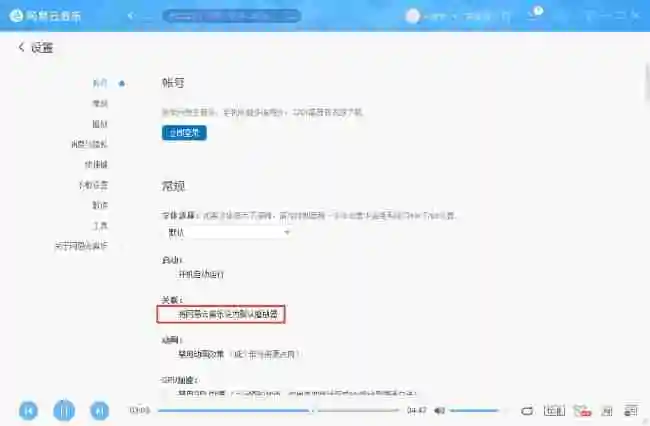 怎么将网易云音乐设置成默认播放器
