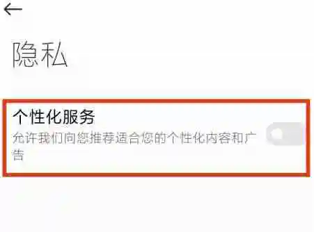 小米应用商店广告怎么关闭