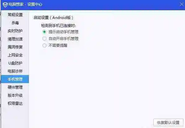 腾讯电脑管家如何关闭自动连接手机