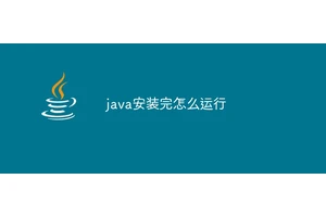 java安装完怎么运行
