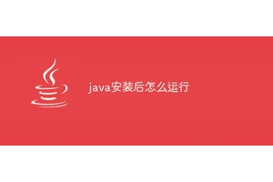 java安装后怎么运行
