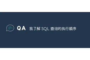 我了解 SQL 查询的执行顺序