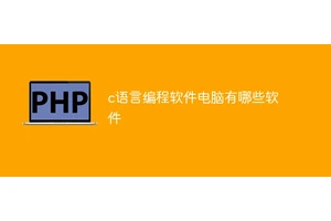 c语言编程软件电脑有哪些软件