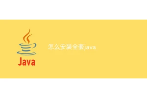 怎么安装全套java