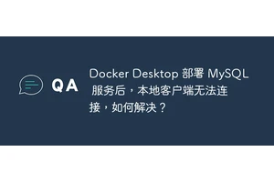 Docker Desktop 部署 MySQL 服务后，本地客户端无法连接，如何解决？