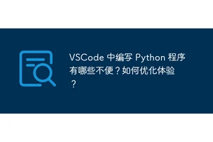 VSCode 中编写 Python 程序有哪些不便？如何优化体验？