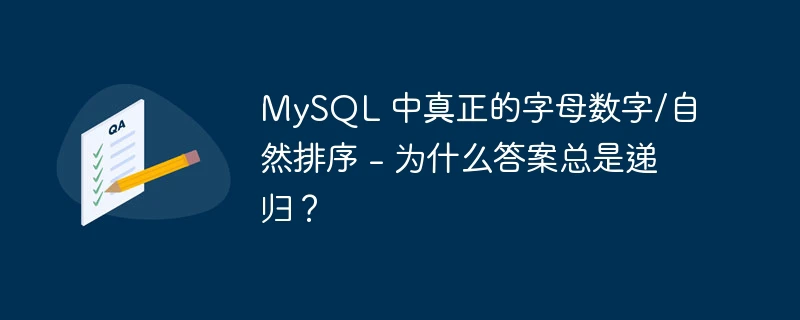 mysql 中真正的字母数字/自然排序 - 为什么答案总是递归?
