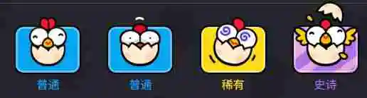 《爆裂小队》母鸡技能介绍