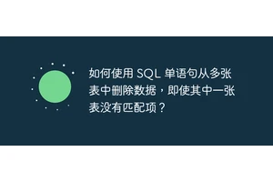 如何使用 SQL 单语句从多张表中删除数据，即使其中一张表没有匹配项？