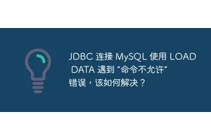 JDBC 连接 MySQL 使用 LOAD DATA 遇到 “命令不允许” 错误，该如何解决？